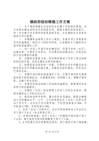 镇政府综治维稳工作实施方案