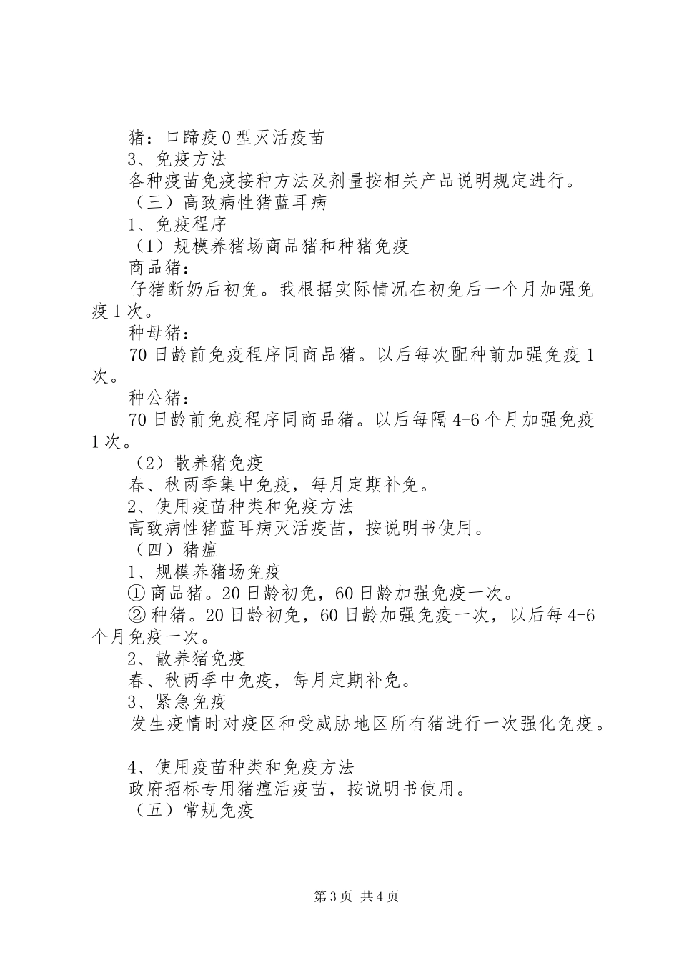 春季动物疫病免疫工作实施方案_第3页