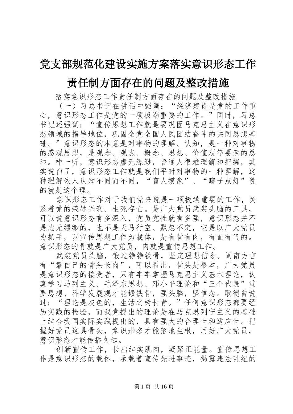 党支部规范化建设方案落实意识形态工作责任制方面存在的问题及整改措施_第1页