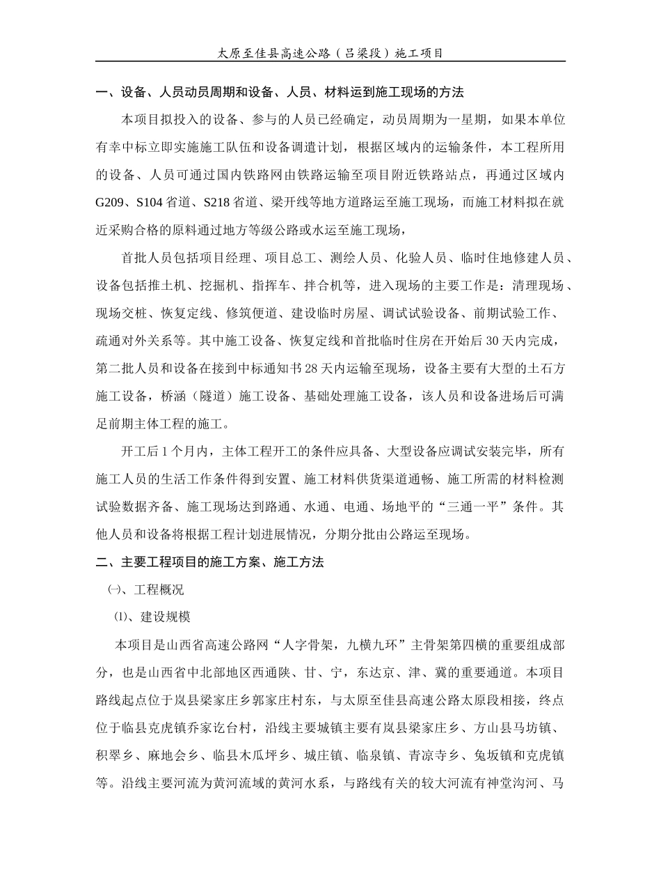 施工组织设计的文字说明(DOC 53页)_第2页