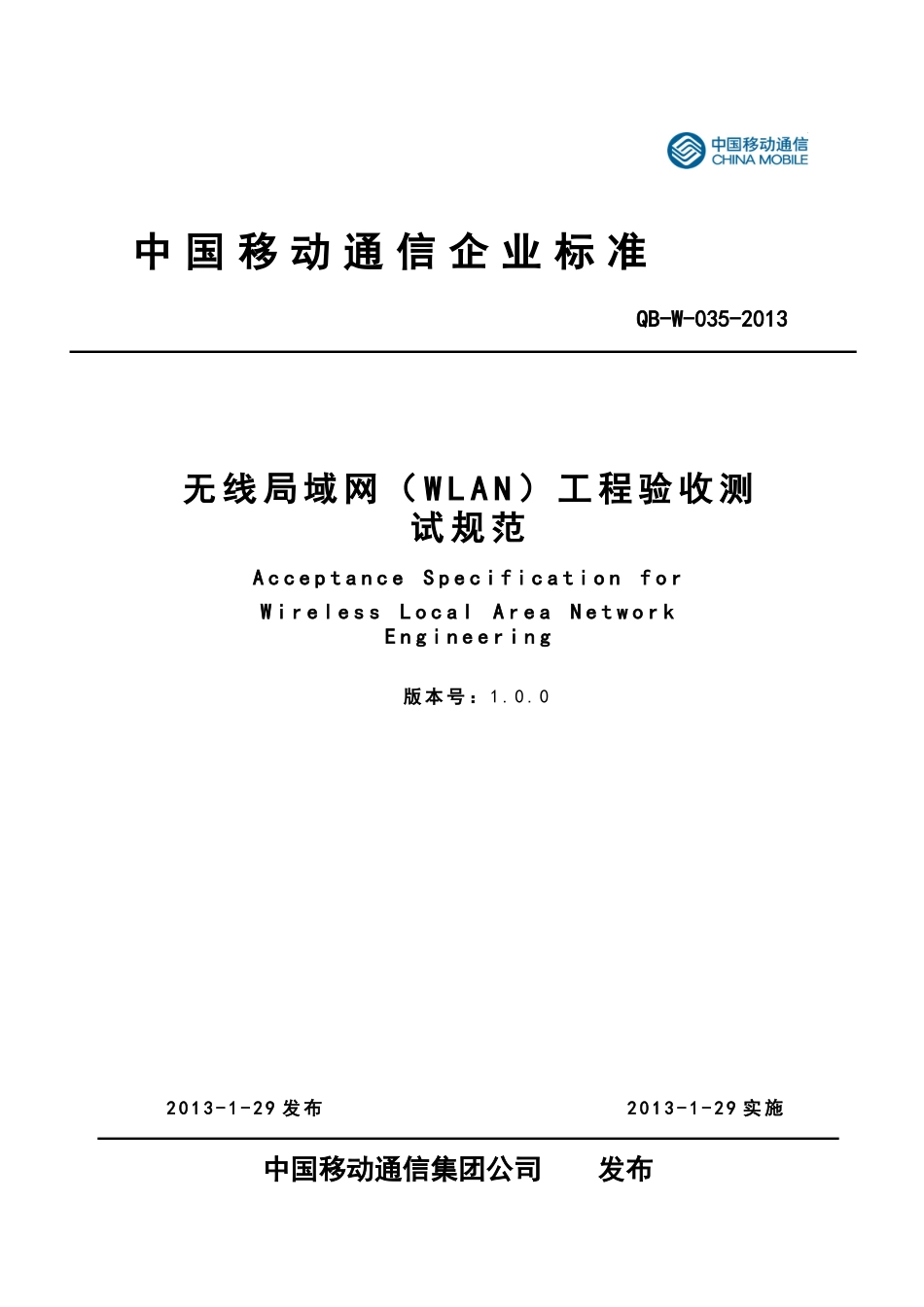 无线局域网wifi-WIFI(WLAN)工程验收测试规范V801--_第1页