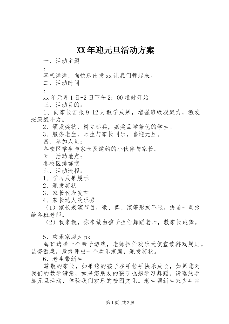 XX年迎元旦活动实施方案_第1页