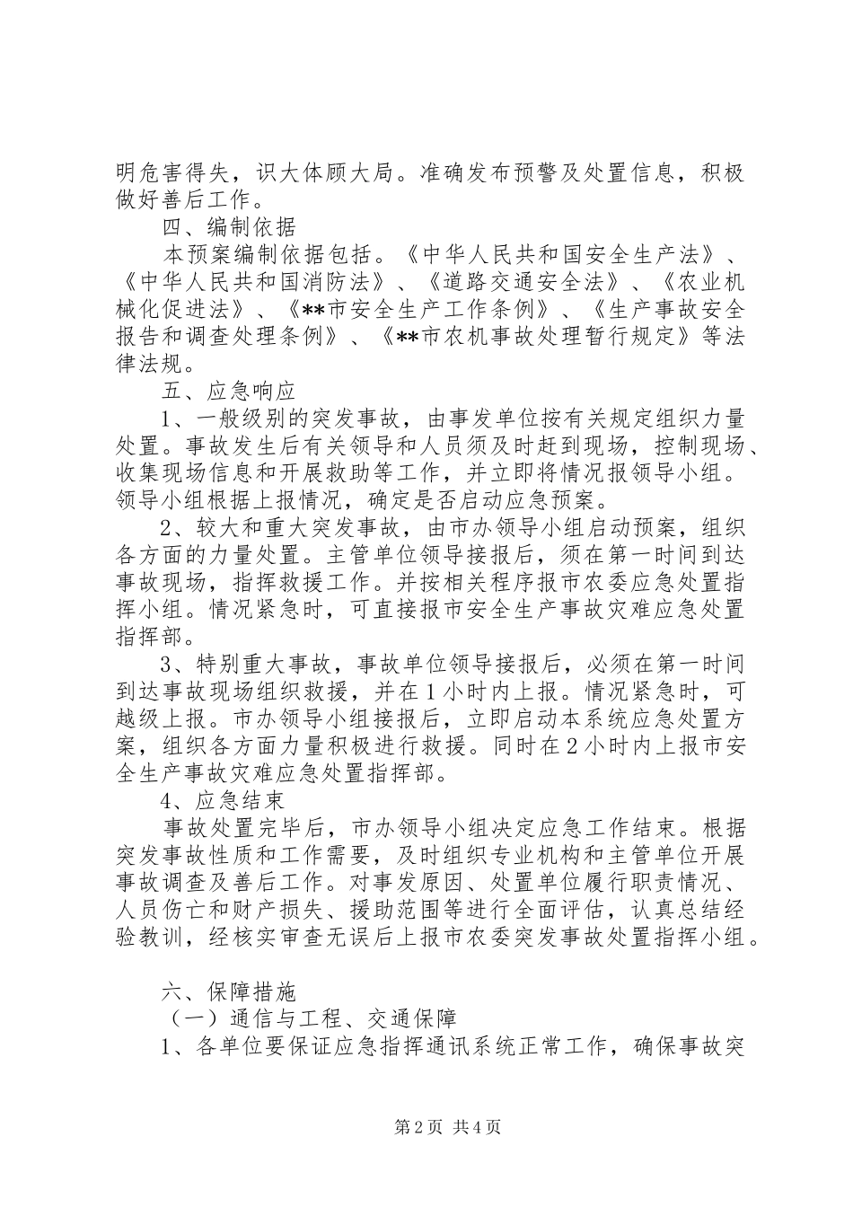 农机业安全生产事故应急处理实施方案_第2页
