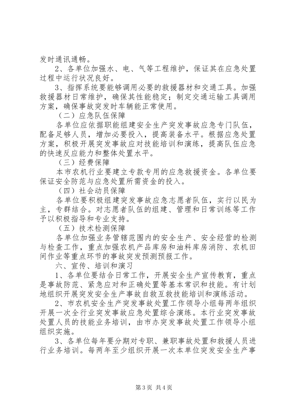 农机业安全生产事故应急处理实施方案_第3页
