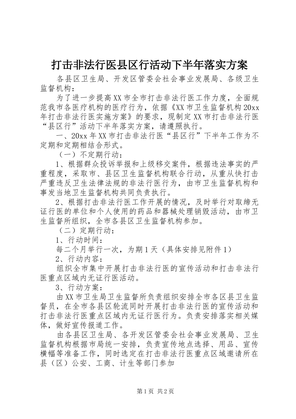 打击非法行医县区行活动下半年落实实施方案_第1页