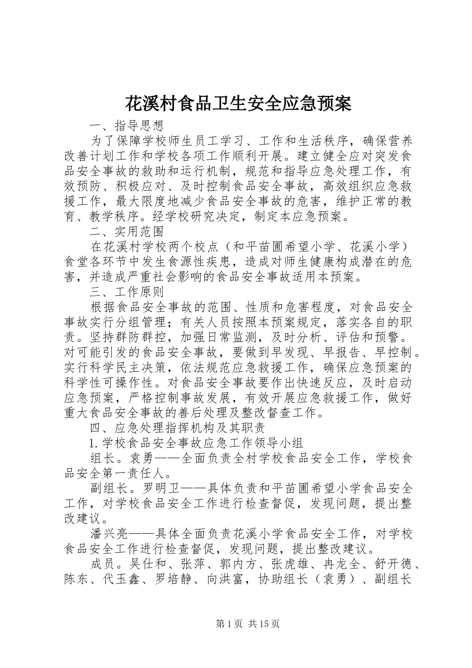 花溪村食品卫生安全应急处理预案_第1页