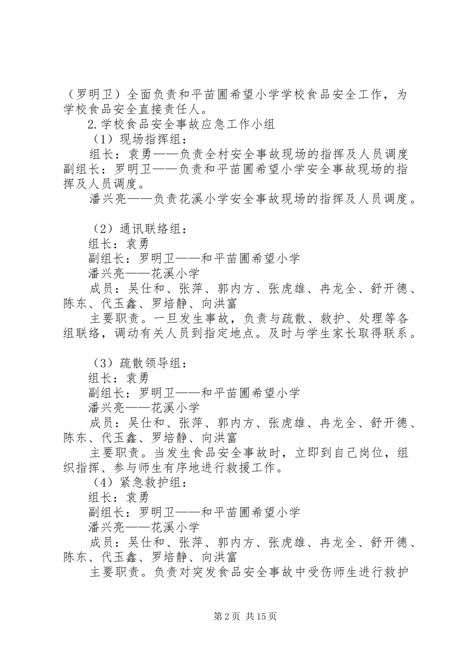 花溪村食品卫生安全应急处理预案_第2页