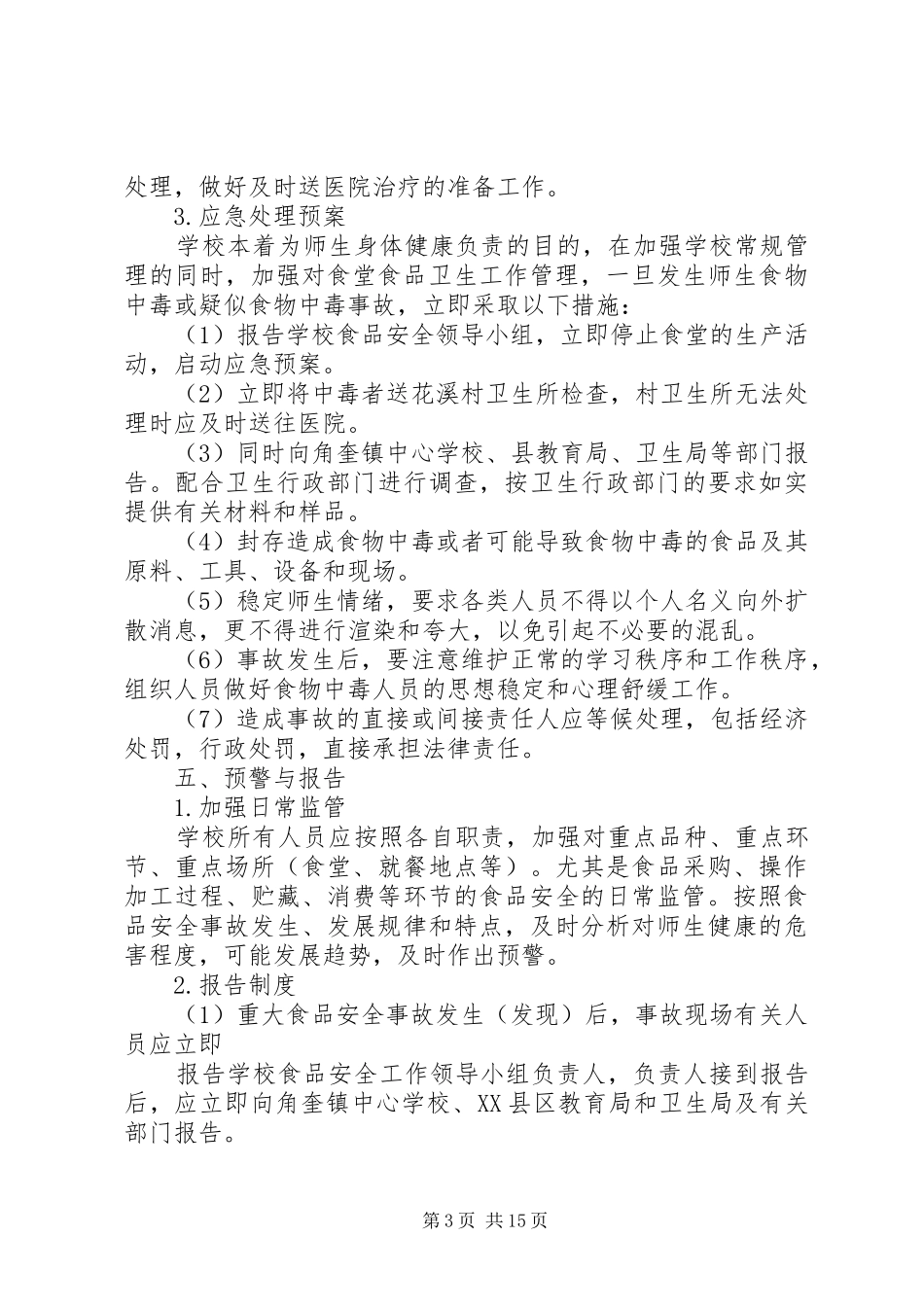 花溪村食品卫生安全应急处理预案_第3页
