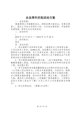 企业周年庆祝活动实施方案