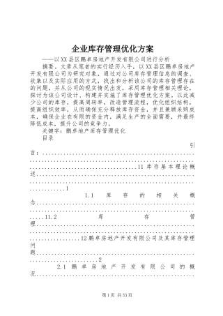 企业库存管理优化实施方案