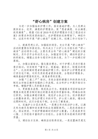 “舒心病房”创建实施方案