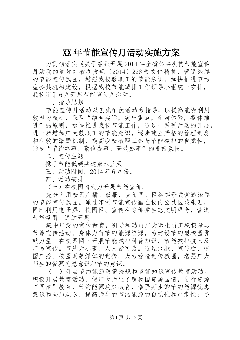 XX年节能宣传月活动方案_第1页