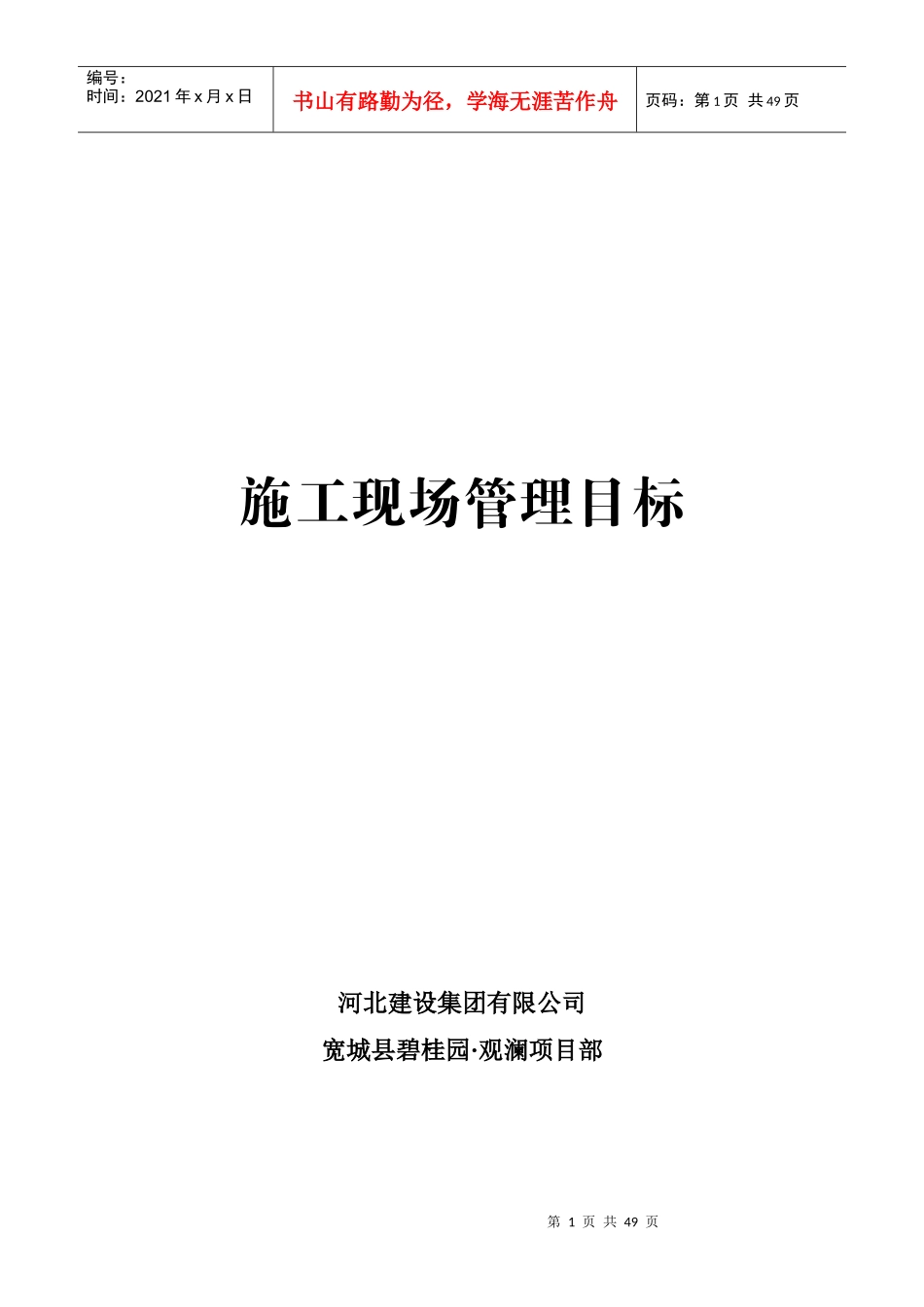 施工现场管理目标_第1页