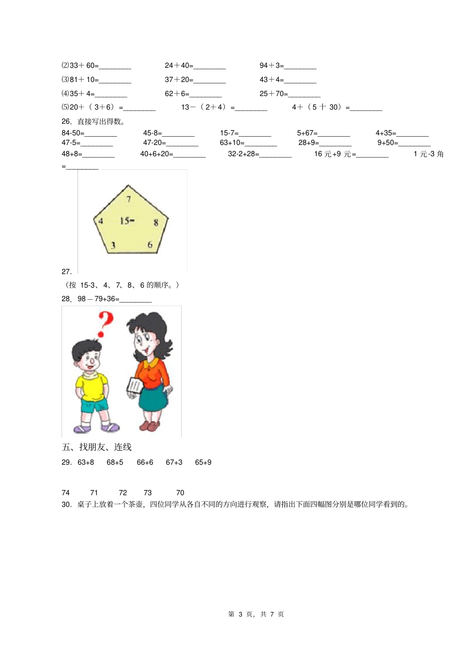 2018-2019年重庆市南川区神童镇中心小学校一年级下册数学期末测试含答案_第3页