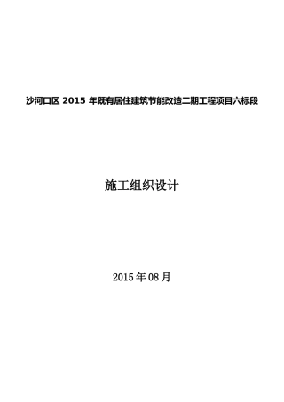 既有居住建筑节能改造施工组织设计