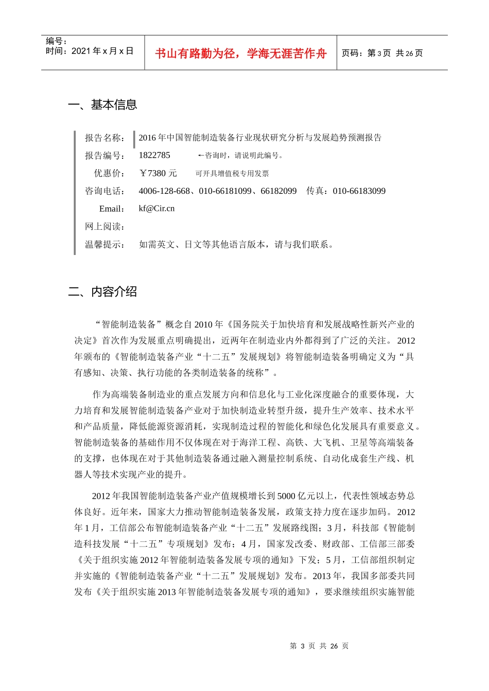 智能制造装备行业现状研究分析与发展趋势预测报告_第3页