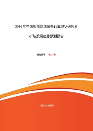 智能制造装备行业现状研究分析与发展趋势预测报告