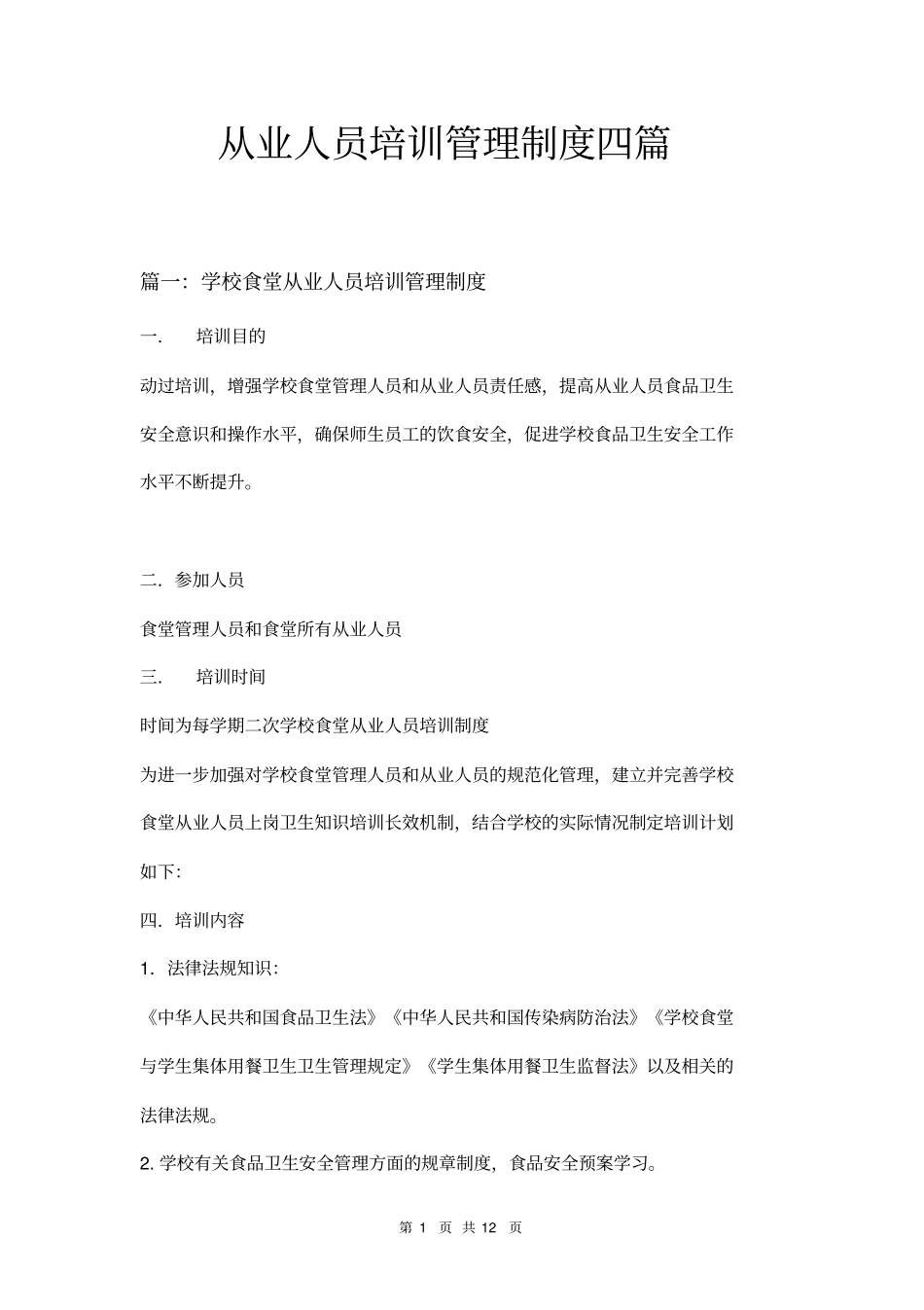 从业人员培训管理制度四篇_第1页