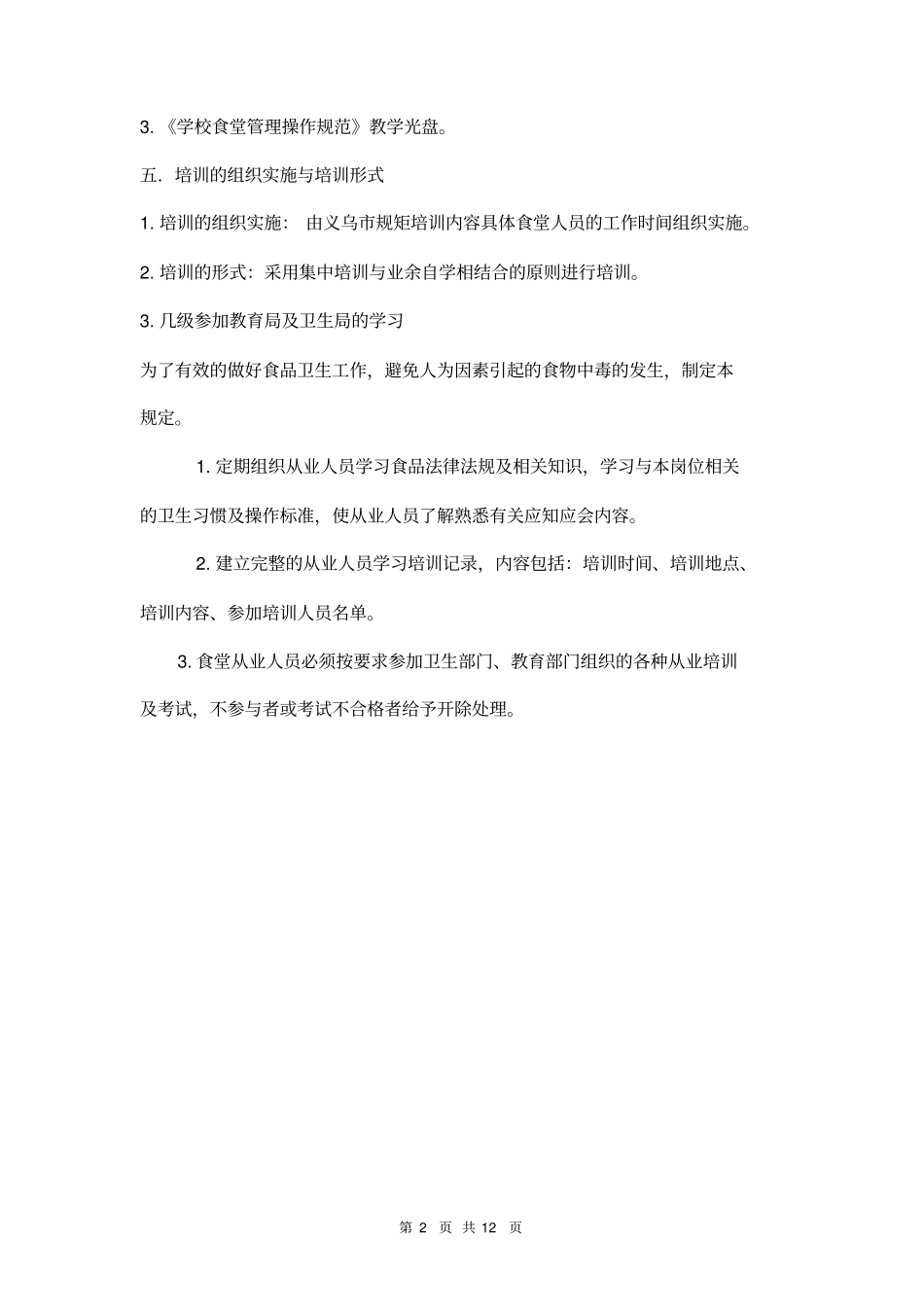 从业人员培训管理制度四篇_第2页