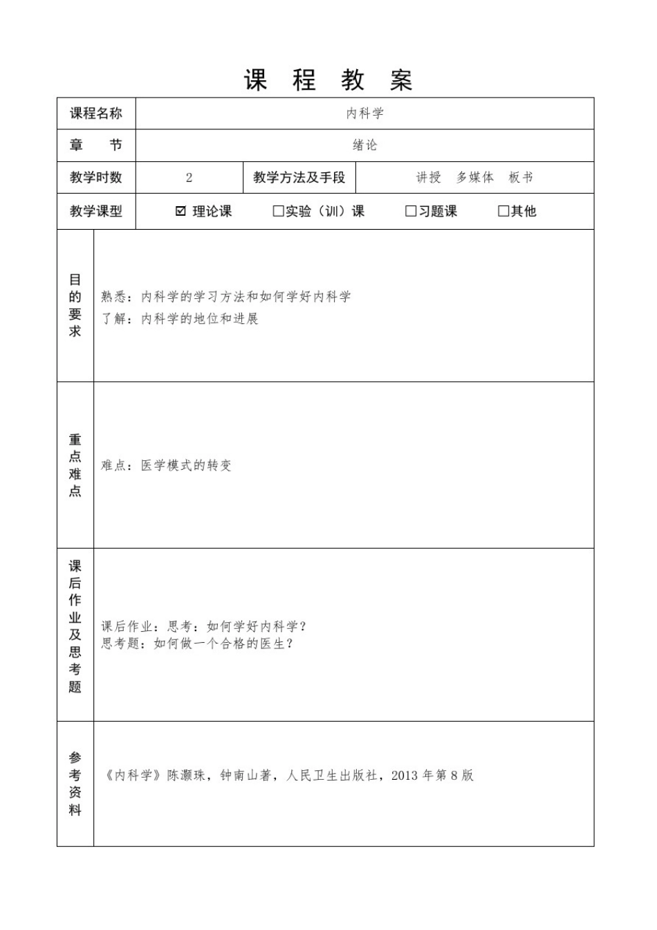 全套内科学教案精品_第1页