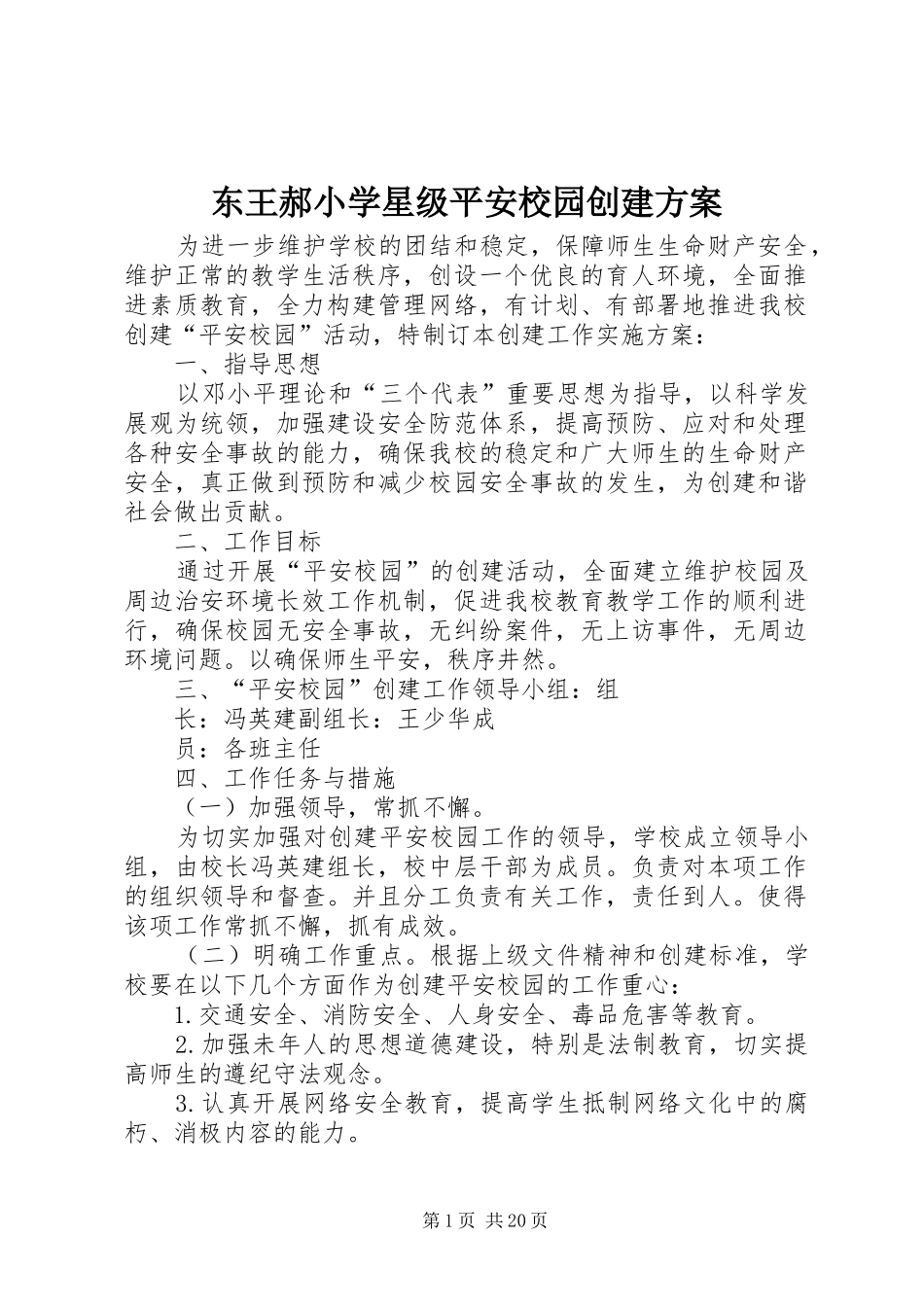 东王郝小学星级平安校园创建实施方案_第1页