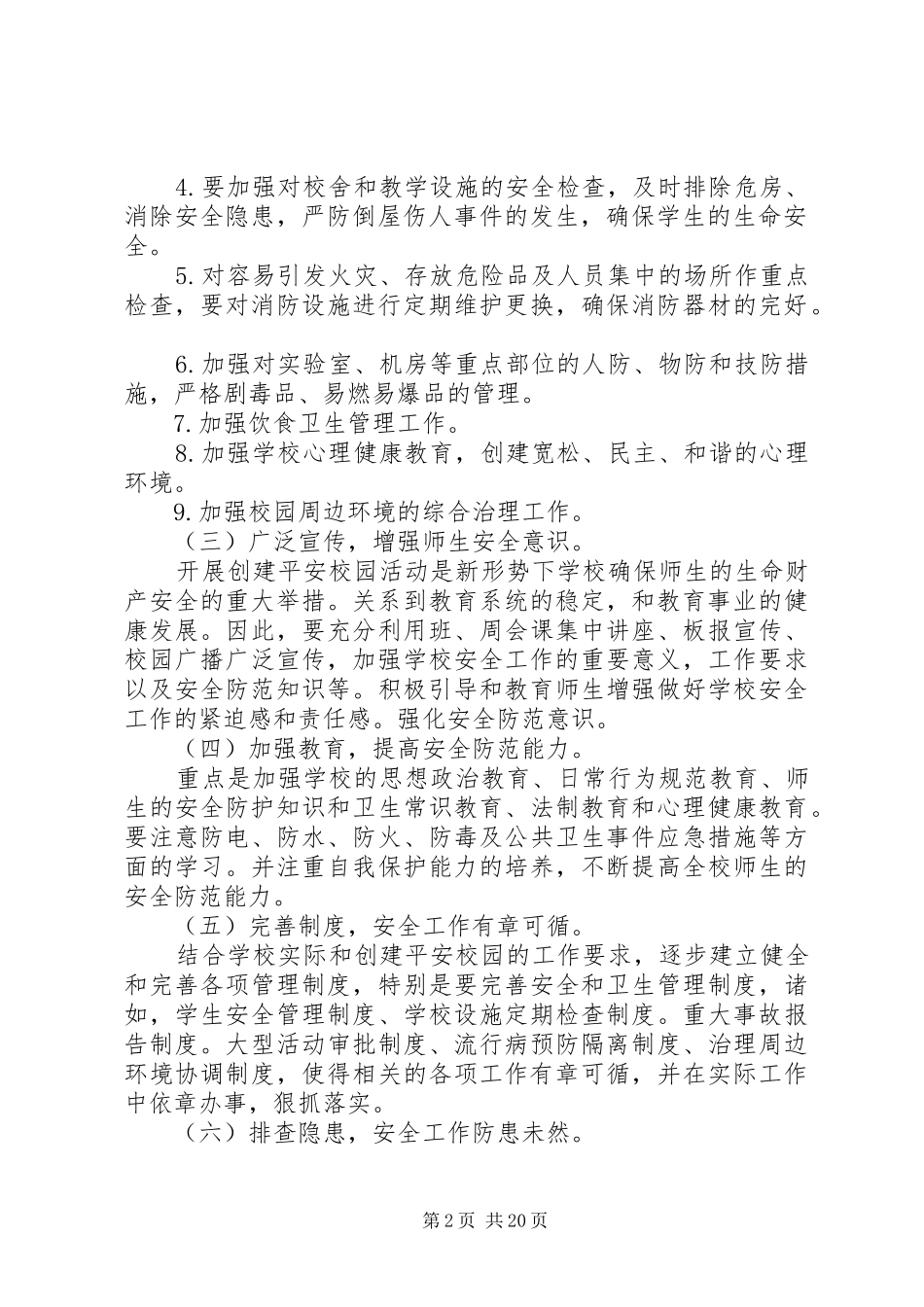 东王郝小学星级平安校园创建实施方案_第2页