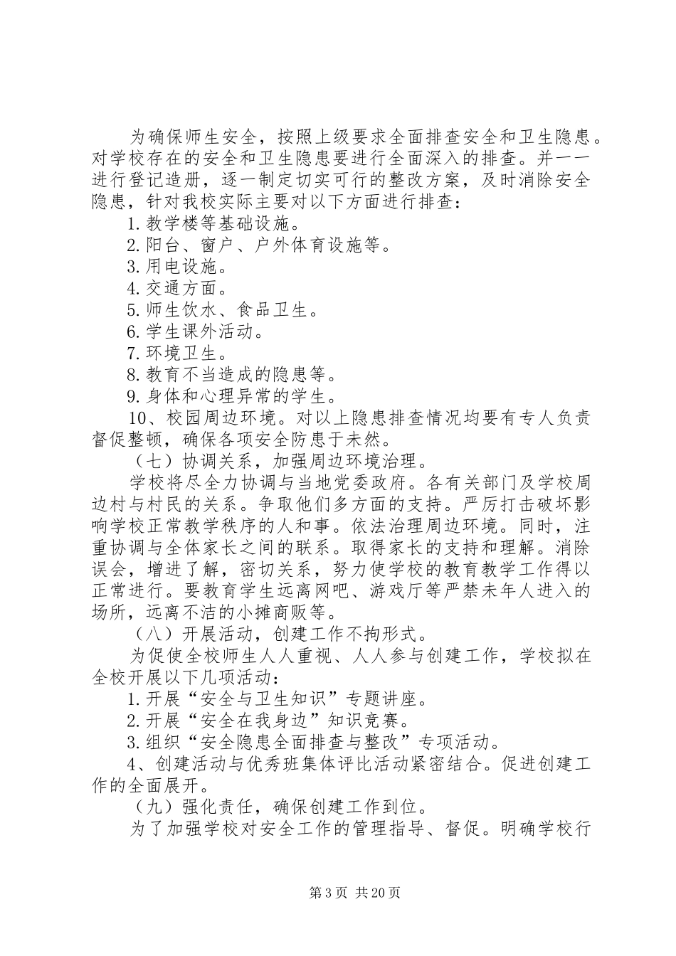 东王郝小学星级平安校园创建实施方案_第3页