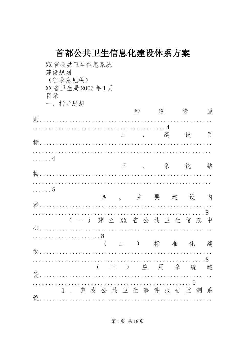 首都公共卫生信息化建设体系实施方案_第1页