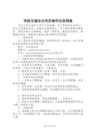 学校交通安全突发事件应急处置预案