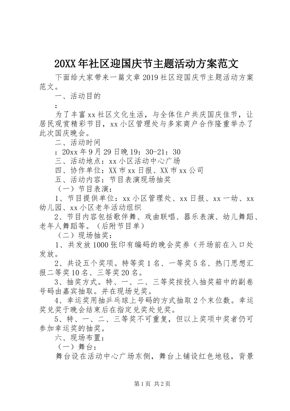 XX年社区迎国庆节主题活动实施方案范文_第1页