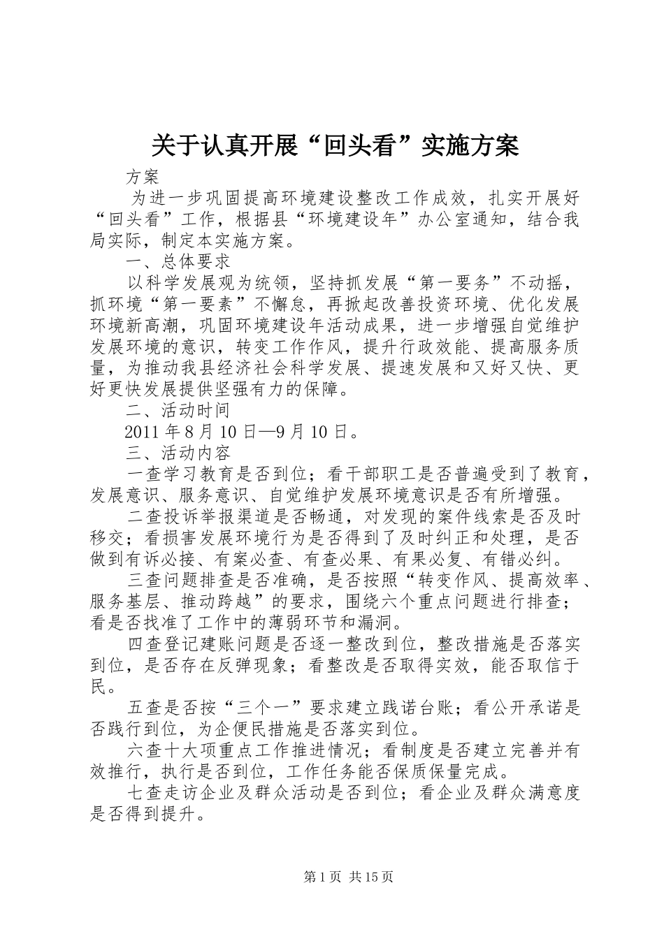 关于认真开展“回头看”方案_第1页