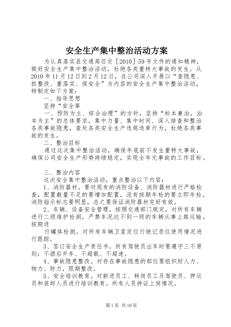 安全生产集中整治活动实施方案_第1页