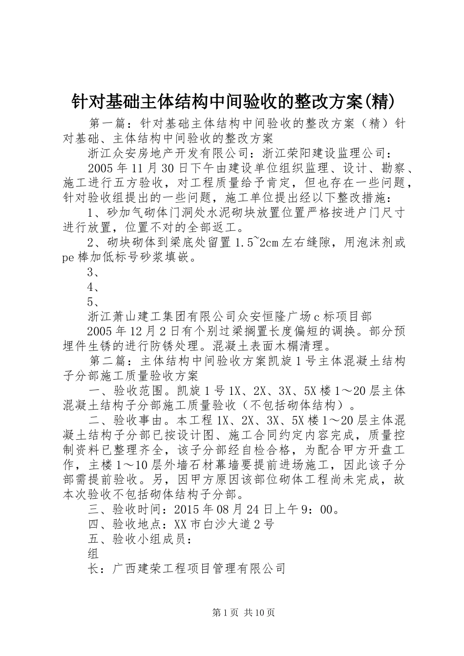 针对基础主体结构中间验收的整改实施方案(精)_第1页