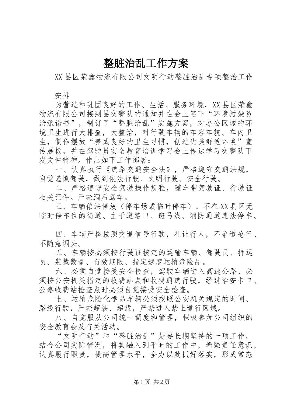 整脏治乱工作实施方案_第1页