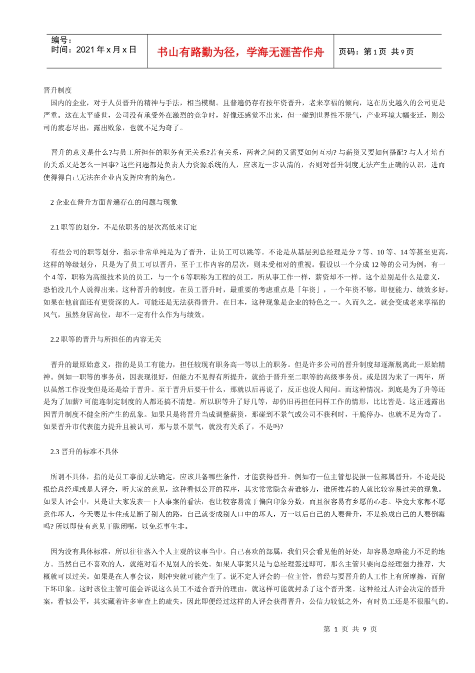 晋升制度制定方法_第1页