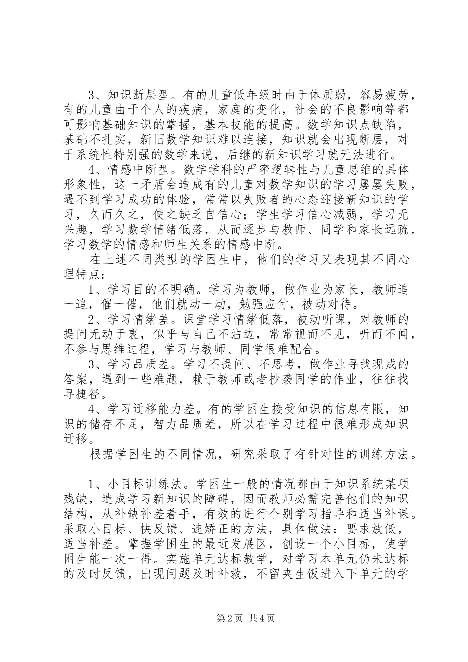 中学数学学困生转变方案_第2页