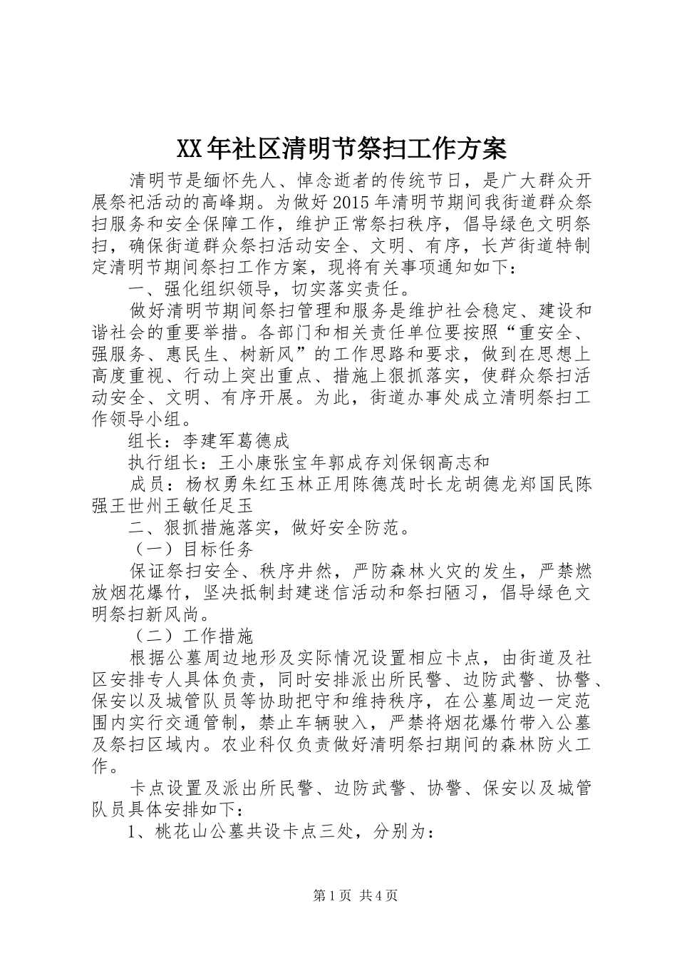 XX年社区清明节祭扫工作实施方案_第1页