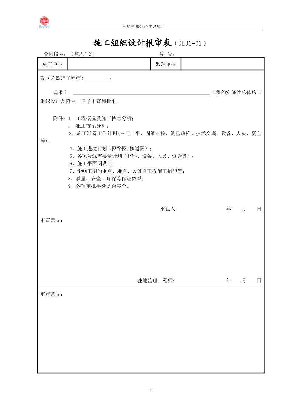 施工组织设计报审表(DOC 92页)_第1页