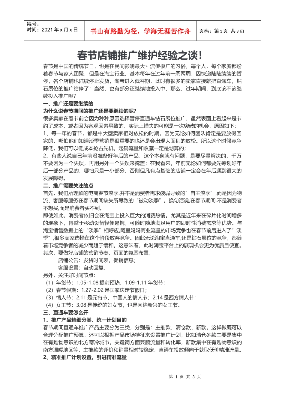 春节店铺推广维护经验之谈(DOC6页)_第1页