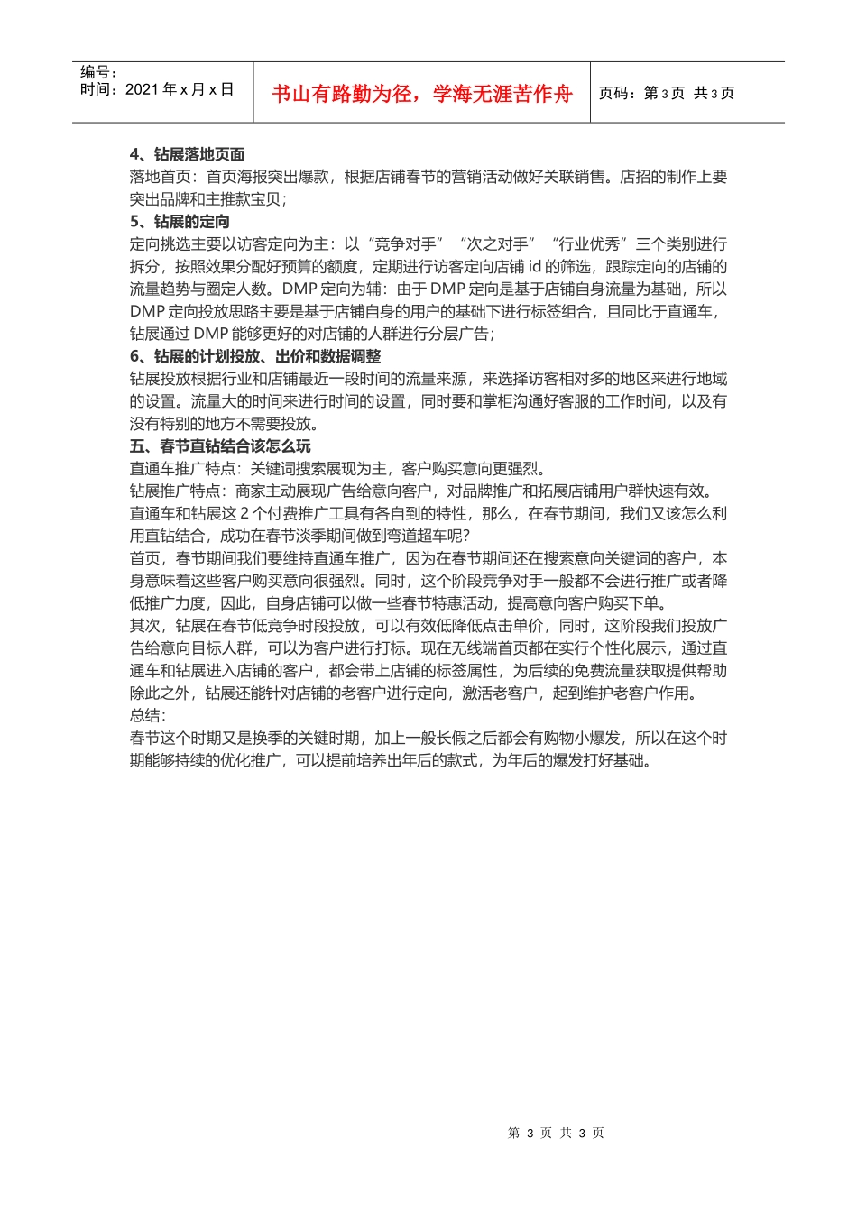 春节店铺推广维护经验之谈(DOC6页)_第3页