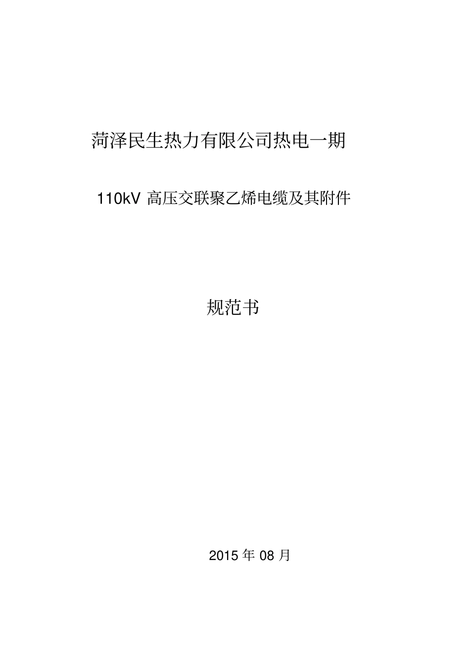 110kv电缆及技术规范书_第1页