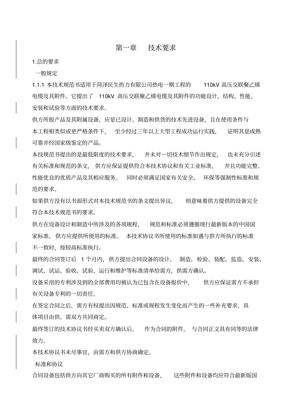 110kv电缆及技术规范书_第2页