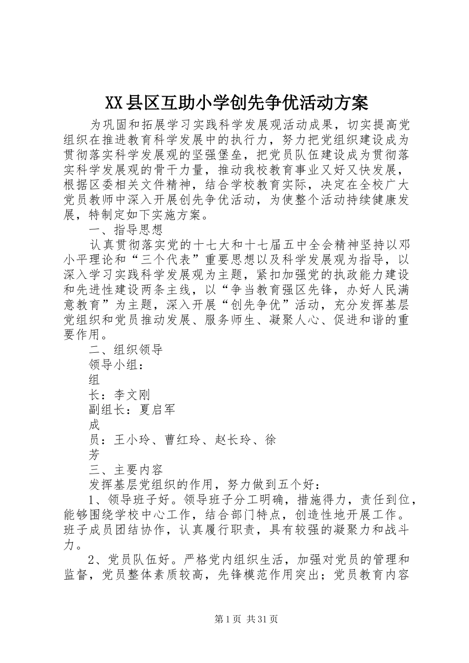 XX县区互助小学创先争优活动实施方案_第1页
