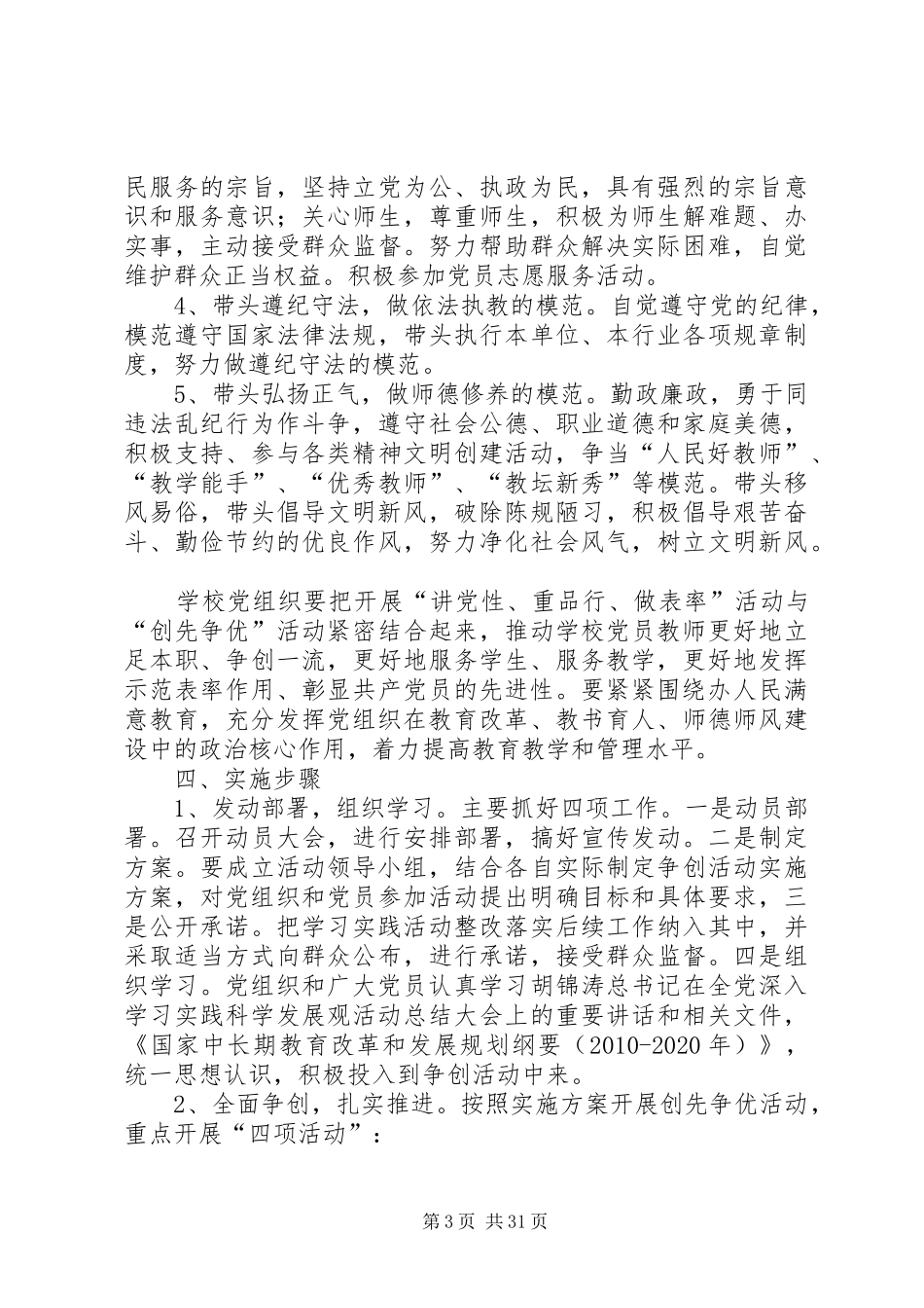 XX县区互助小学创先争优活动实施方案_第3页