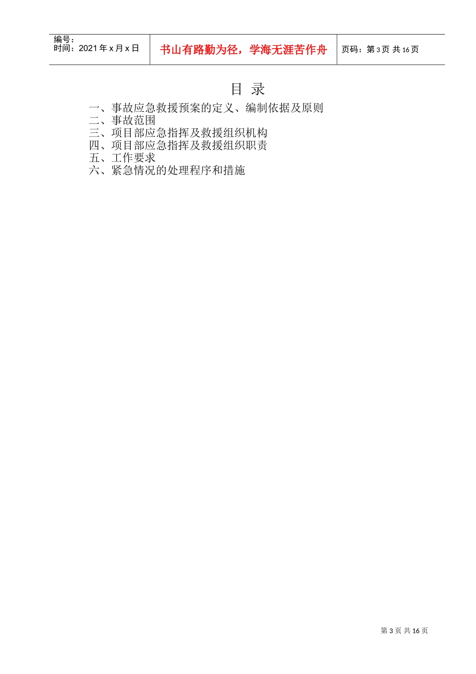 施工现场应急救援预案-8wr(DOC17页)_第3页