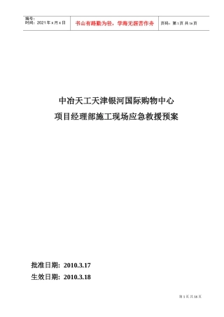 施工现场应急救援预案-8wr(DOC17页)