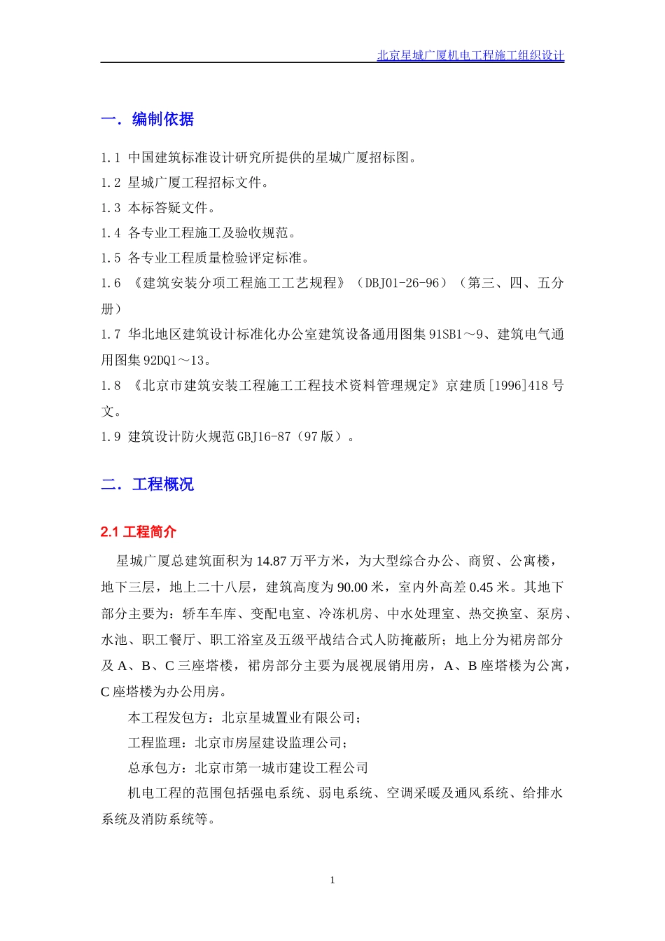 星城广厦机电施工设计_第2页