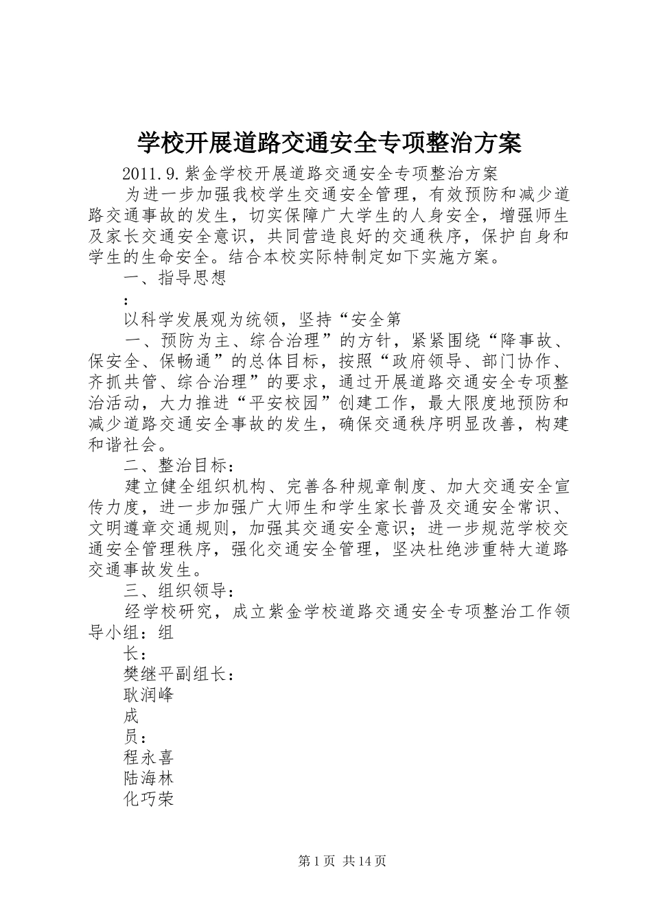 学校开展道路交通安全专项整治实施方案_第1页