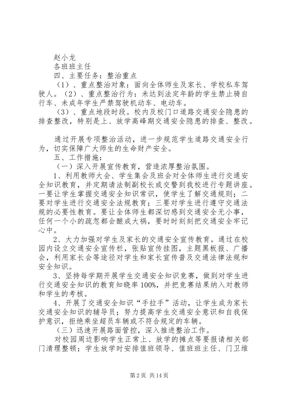 学校开展道路交通安全专项整治实施方案_第2页