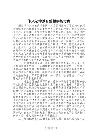 作风纪律教育整顿方案